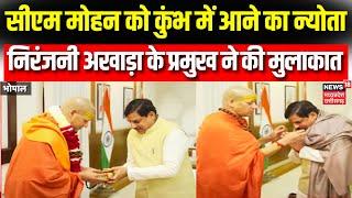 Bhopal News : CM Mohan Yadav ने Mahamandaleshwar Swami Kailashanand Giri Maharaj से की मुलाकात |Top