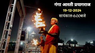 हरि हर गंगा आरती समिति|| रामघाट प्रयागराज||महाकुंभ दिनाँक-19-12-2024|| सायंकाल-6:00बजे🙏🚩