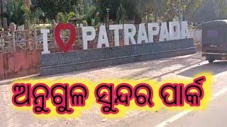 ଅନୁଗୁଳ ପାର୍କ //gan pile vlog