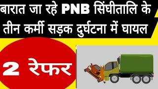 भवनाथपुर। बारात जा रहे PNB  के तीन कर्मी सड़क दुर्घटना में घायल, , 2 रेफर