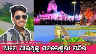 ଆମେ ଯାଇଥିଲୁ ସମଲେଶ୍ଵରୀ ମନ୍ଦିର 🌺 SAMLEI TEMPLE | HIRAKUD DAM SAMBALPURI VLOG | DEEPAK DANDASENA VLOGS