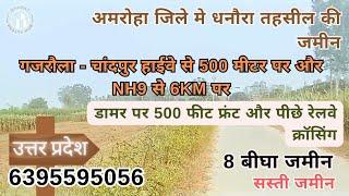 सस्ती जमीन | UP | अमरोहा | धनौरा | 8 बीघा जमीन | 35 लाख बीघा | Factory की सस्ती जमीन | NH के पास