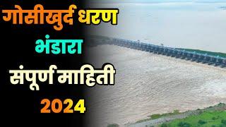 गोसीखुर्द धरण भंडारा संपूर्ण माहिती 2024||Gosikhurd Dam||Bhandara||Maharashtra dam