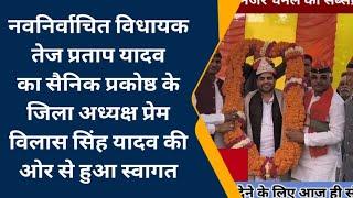 मैनपुरी: करहल के नवनिर्वाचित विधायक तेज प्रताप यादव का सैनिक प्रकोष्ठ ने किया स्वागत