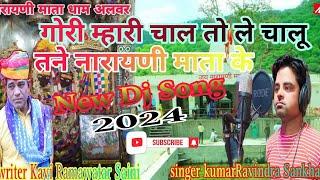 गोरी म्हारी चाल तो ले चालू नारायणी माता के!!New Dj Song!!singer  Kumar Ravindra sankhala