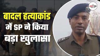 बादल ह\त्याकांड पर SP का बड़ा खुलासा l Sasaram News l Rohtas News l Traffic DSP Sasaram