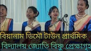 বিয়ানাম, ডিমৌ টাউন প্ৰাৰ্থবিক বিদ্যালয় ,  ডিমৌ জ্যোতি বিষ্ণু প্ৰেক্ষাগৃহ