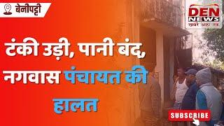 बेनीपट्टी : नल-जल योजना की जांच, नगवास पंचायत में क्या मिला | DEN News Madhubani