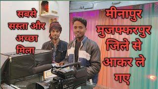 मीनापुर से आकर ले गए बिहार का सबसे सस्ता camera 📸 shop near Muzaffarpur Bihar call 🤙 7903078840 📸🎥📷🎥