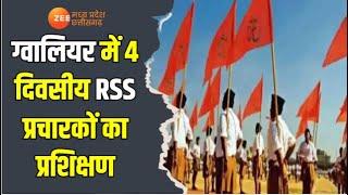 Gwalior : ग्वालियर में 4 दिवसीय RSS प्रचारकों का प्रशिक्षण | RSS | Training | Latest News | Zee MPCG