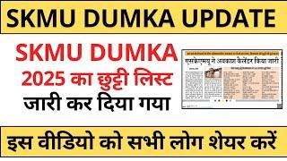 SKMU अवकाश कैलेंडर जारी | SKMU DUMKA UPDATE | SKMU EXAM UPDATE