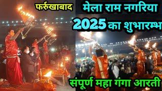 मेला राम नगरिया 2025 का भव्य उद्धघाटन | गंगा आरती पांचालघाट फर्रुखाबाद | Ramnagariya Mela 2025 |