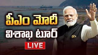 పీఎం మోదీ విశాఖ టూర్ LIVE | PM Modi Vizag tour Updates