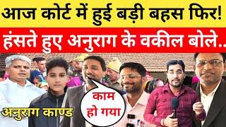 Anurag Yadav Murder Case कोर्ट में आज बड़ी बहस के बाद हसते हुए निकले वकील बोले....