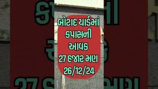 બોટાદ કપાસ,BOTAD aaj na bajar bhav | આજના બજાર ભાવ | બોટાદના ભાવ |