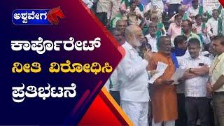 Shivamogga Protest || ಕಾರ್ಪೊರೇಟ್ ನೀತಿ ವಿರೋಧಿಸಿ ಪ್ರತಿಭಟನೆ || ashwaveeganews24x7