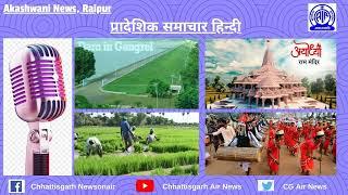 21 दिसंबर, 2024 | प्रादेशिक हिन्दी समाचार/आकाशवाणी रायपुर/Chhattisgarh Newsonair