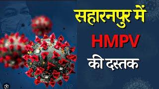 सहारनपुर में HMPV की दस्तकJN News