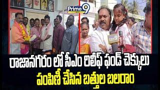 రాజానగరం లో సీఎం రిలీఫ్ ఫండ్ చెక్కులు పంపిణీ చేసిన బత్తుల బలరాం | East Godavari | Prime9 News