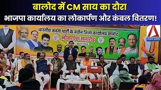 Balod BJP Office Inauguration | बालोद में CM साय का दौरा: भाजपा कार्यालय का लोकार्पण और कंबल वितरण!