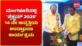 ಮಂಗಳೂರು: ಮಂಗಳೂರಿನಲ್ಲಿ 'ಸ್ಪೆಕ್ಟ್ರಮ್ 2025' 14 ನೇ ಆವೃತ್ತಿಯ ಉದ್ಘಾಟನಾ ಕಾರ್ಯಕ್ರಮ | News Karnataka