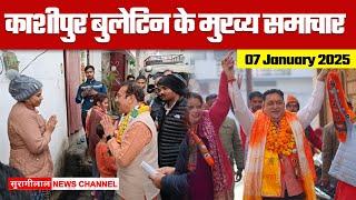 KASHIPUR BULLETIN || काशीपुर के मुख्य समाचार || 07-01-2025 ||  सुरागीलाल न्यूज़ चैनल