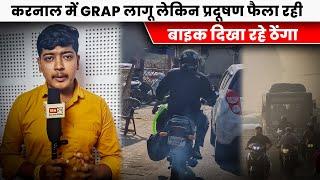 करनाल में GRAP लागू लेकिन प्रदूषण फैला रही बाइक दिखा रहे ठेंगा, पाबंदियों के बावजूद नियमों की उड़ रही