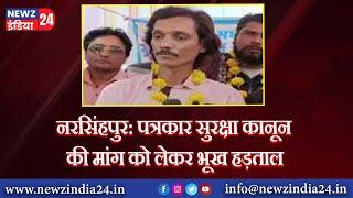 नरसिंहपुर पत्रकार सुरक्षा कानून लागू करवाने के लिए क्रमिक भूख हड़ताल पर लोकतंत्र का चौथा स्तंभ