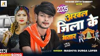 #Video​ - अरवल जिला के भतार| #Maghiya​ Durga Lofer  का लागन स्सपेल सोंग। #Maghi​ Niw Song 2025