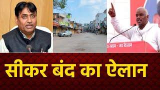 Breaking News : सीकर बंद का ऐलान | Sikar News | Govind Singh Dotasra | Amraram | Rajasthan News