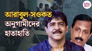 Arabul Islam | Saokat Molla | আরাবুল-সওকত অনুগামীদের লড়াইয়ে ফের তেতে উঠল ভাঙড়