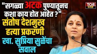 SUPRIYA SULE ON FADNAVIS: बीड परभणी प्रकरणात फडणवीसांकडून न्यायाची अपेक्षा-सुप्रिया सुळे