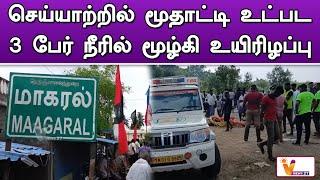 செய்யாற்றில் மூதாட்டி உட்பட 3 பேர் நீரில் மூழ்கி உயிரிழப்பு | KANCHIPURAM | DEATH