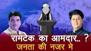 Ramtek विधानसभा का आमदार कौन ? जीत किसकी माहौल क्या है रिजल्ट से पहले  ? Special Report