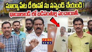 సూర్యాపేట DEO ను సస్పెండ్ చేయండి! థాయిలాండ్ లో బడిపంతుల్ల పంచాయితీ