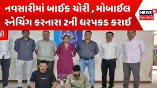 Navsari Police News : નવસારીમાં બાઈક ચોરી , મોબાઈલ સ્નેચિંગ કરનારા 2ની ધરપકડ કરાઈ | Gujarati News