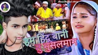 #viral#video bhojpuri song धन्जय धडकन का गाना##  हम हिंदू बानी तु मुसलमान 👍👍👍