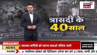 Bhopal Gas Tragedy : 'उस रात भोपाल में ही था, ऐसी त्रासदी कभी नहीं देखी', बोले CM Mohan Yadav | MP