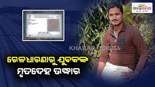 Youths Body Found From Railway Track In Dhenkanal | Khabar Odisha