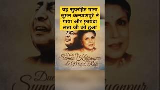 यह मोहम्मद रफी और सुमन कल्याणपुर के सुपरहिट गीत का फायदा कैसे Lata Mangeshkar को हो गया |