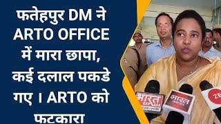 #fatehpur #DM का #ARTO कार्यालय में छापा ll मिले कई दलाल ll एआरटीओ को लगाई फटकारll