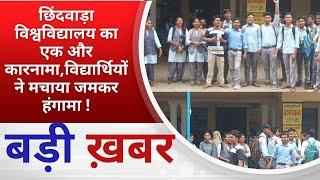 BALAGHAT NEWS : छिंदवाड़ा विश्वविद्यालय का एक और कारनामा,विद्यार्थियों ने मचाया जमकर हंगामा !