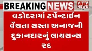 Vadodara News:  વડોદરામાં ટર્પેન્ટાઈન વેંચતા સસ્તા અનાજની દુકાનદારનું લાયસન્સ રદ | VTV Gujarati