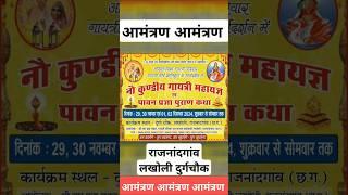 गायत्री यज्ञ लखोली राजनांदगांव ll lakholi Rajnandgaon ll gayatri mahayagya ll date 29 to 2 December