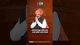 अमळनेर मधून अजित पवार गटाचे अनिल पाटील विजयी