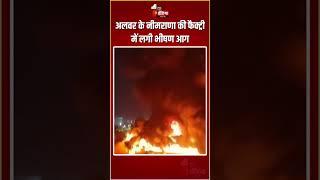 Rajasthan Fire Incident: अलवर के नीमराणा की फैक्ट्री में लगी भीषण आग |Massive Fire Breakout In Alwar