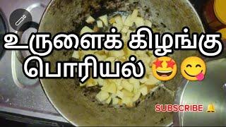 அடடே 🤞 ருசியான 😋 உருலைக்கிழஙகு 🥔 பொரியல் 🥗 இப்படி செஞ்சி 👩‍🍳 அசத்துங்க  குடும்பத்தலைவிகளே 🤝🏻👩‍👩‍👧‍👦