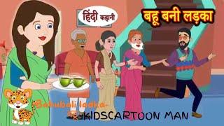 बहु बानी लड़का हिंदी कहानी | Bahu bani ladka Hindi kahani.