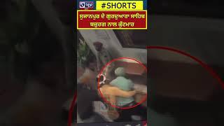 Pathankot | Viral Video | ਸੁਜਾਨਪੁਰ ਦੇ ਗੁਰਦੁਆਰਾ ਸਾਹਿਬ ਬਜ਼ੁਰਗ ਨਾਲ ਕੁੱਟਮਾਰ | India news punjab