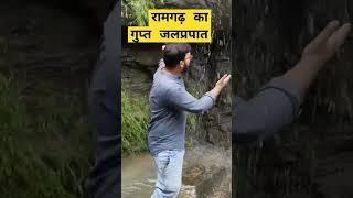 अब बरसाती झरना आ गया 20 रुपये मेंll Ramgarh waterfall ll